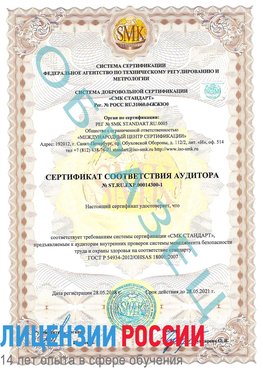 Образец сертификата соответствия аудитора №ST.RU.EXP.00014300-1 Вязьма Сертификат OHSAS 18001